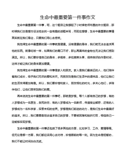 生命中最重要第一件事作文