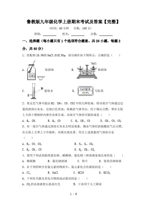 鲁教版九年级化学上册期末考试及答案【完整】