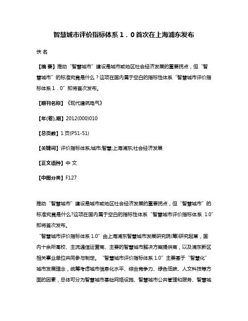 智慧城市评价指标体系1．0首次在上海浦东发布
