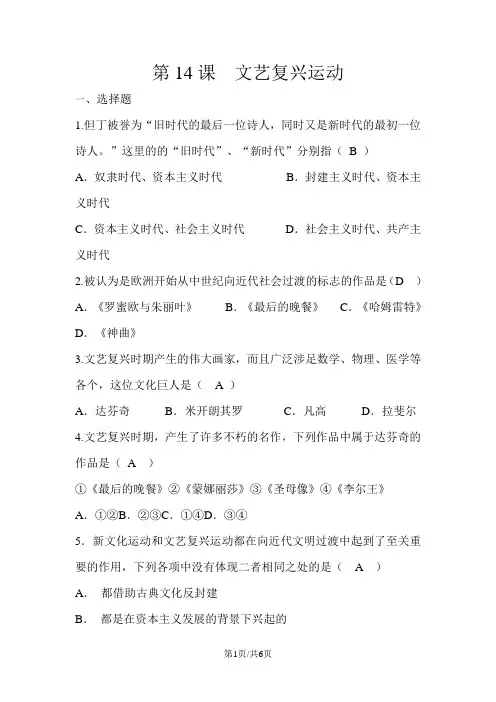 九年级上册(人教版)历史：第五单元第14课文艺复兴运动课时同步练习及答案