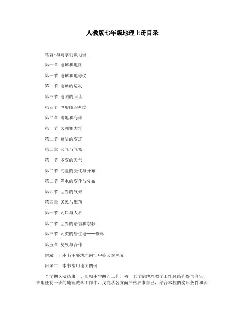 人教版七年级地理上册目录