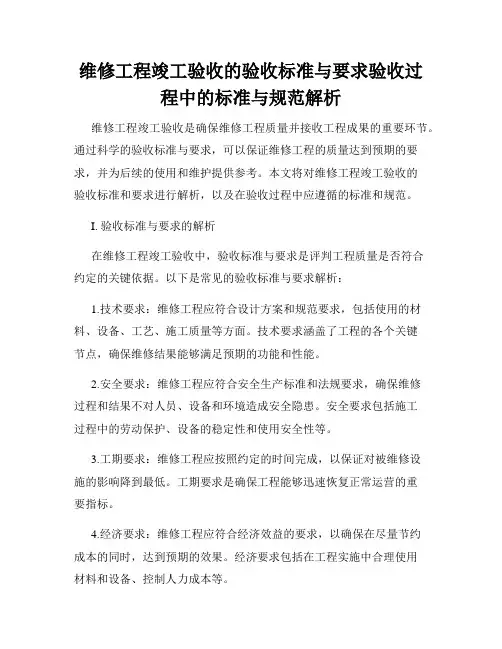 维修工程竣工验收的验收标准与要求验收过程中的标准与规范解析