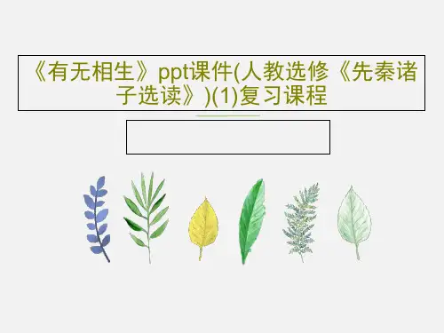 《有无相生》ppt课件(人教选修《先秦诸子选读》)(1)复习课程共21页文档