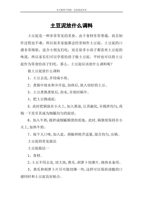 土豆泥放什么调料