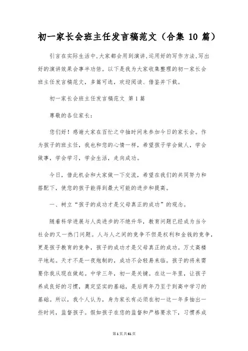 初一家长会班主任发言稿范文(合集10篇)