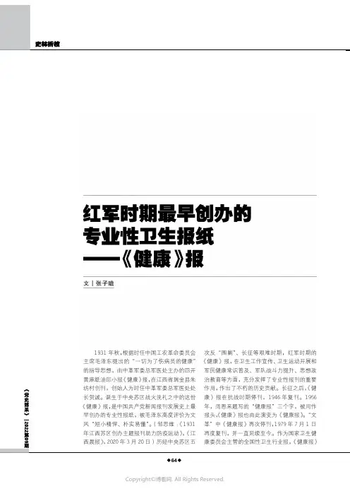 红军时期最早创办的专业性卫生报纸——《健康》报