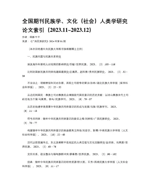 全国期刊民族学、文化（社会）人类学研究论文索引（2023.11~2023.12）