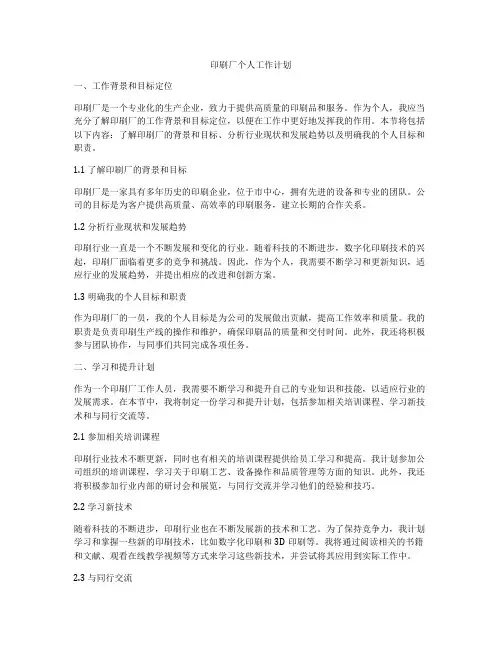 印刷厂个人工作计划