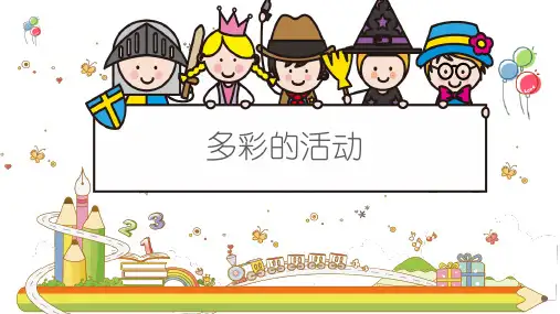 统编版语文六年级上册第二单元习作：多彩的活动课件(共24张PPT)