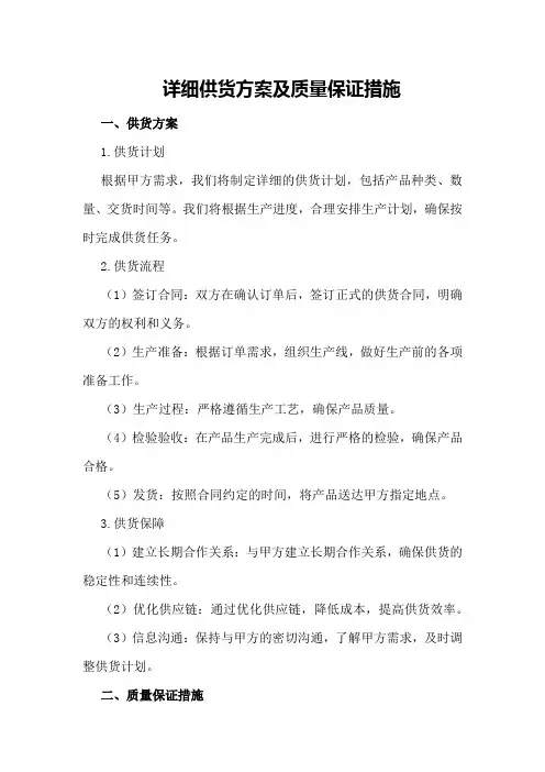 详细供货方案及质量保证措施
