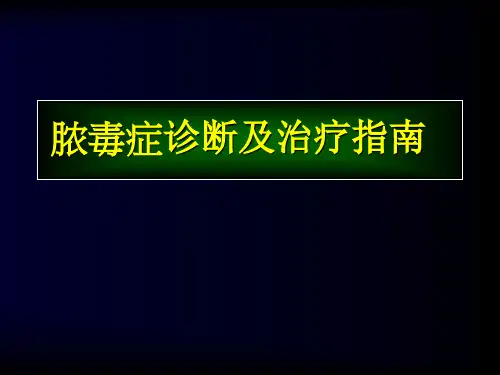 脓毒症诊断及治疗指南PPT课件