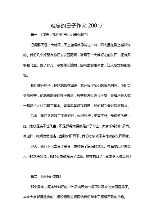 难忘的日子作文200字