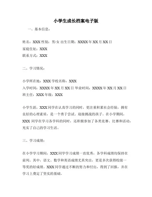 小学生成长档案电子版