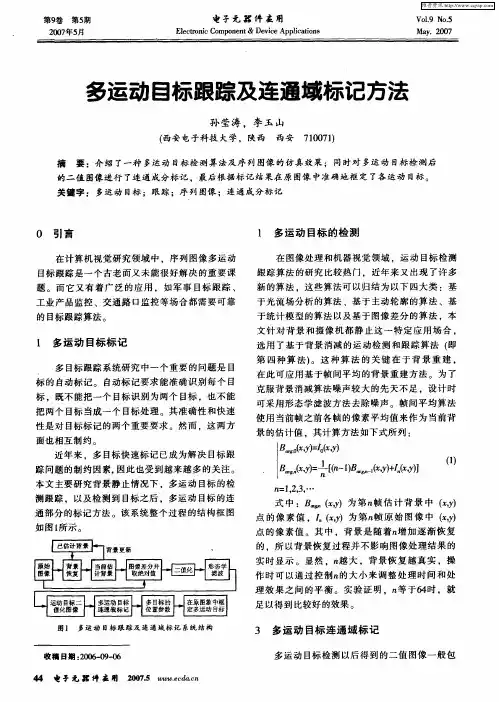多运动目标跟踪及连通域标记方法