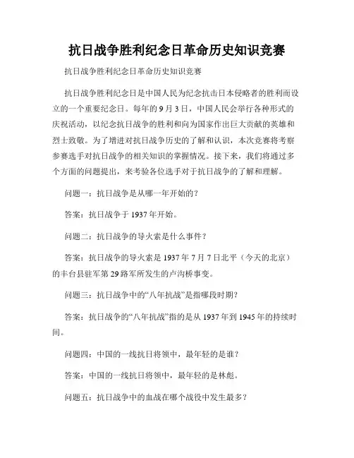 抗日战争胜利纪念日革命历史知识竞赛                           