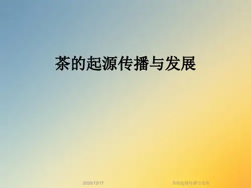 茶的起源传播与发展