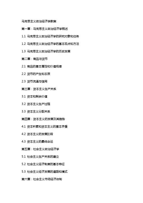 马克思主义政治经济学教案