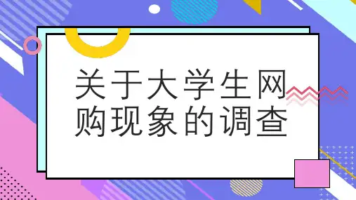 关于大学生网购现象的调查