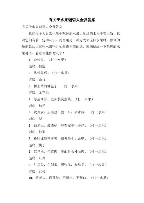 有关于水果谜语大全及答案