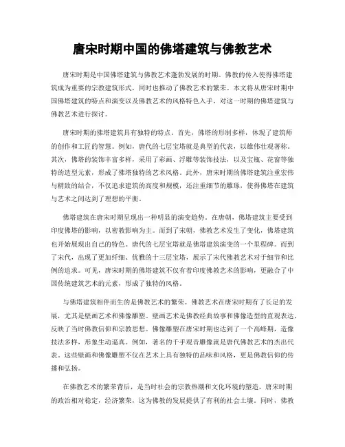 唐宋时期中国的佛塔建筑与佛教艺术
