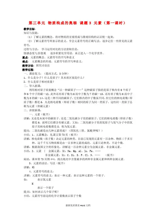 九年级化学上册-第三单元-物质构成的奥秘-课题3-元素(第一课时)教案-(新版)新人教版