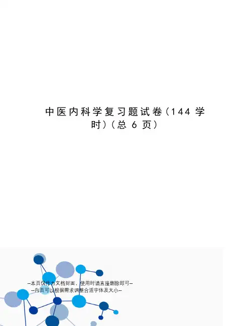 中医内科学复习题试卷