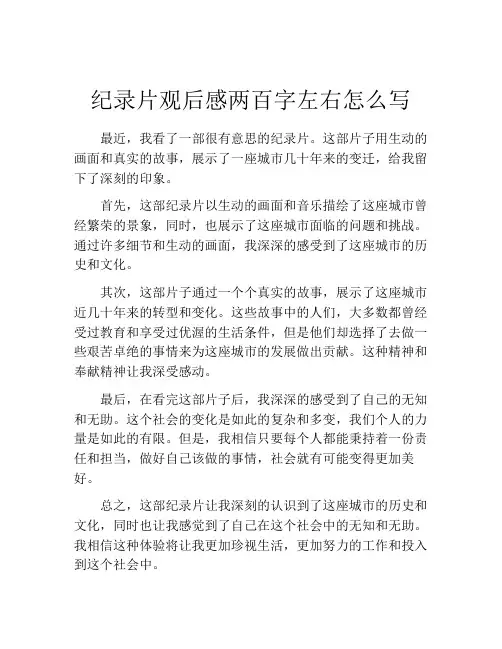 纪录片观后感两百字左右怎么写