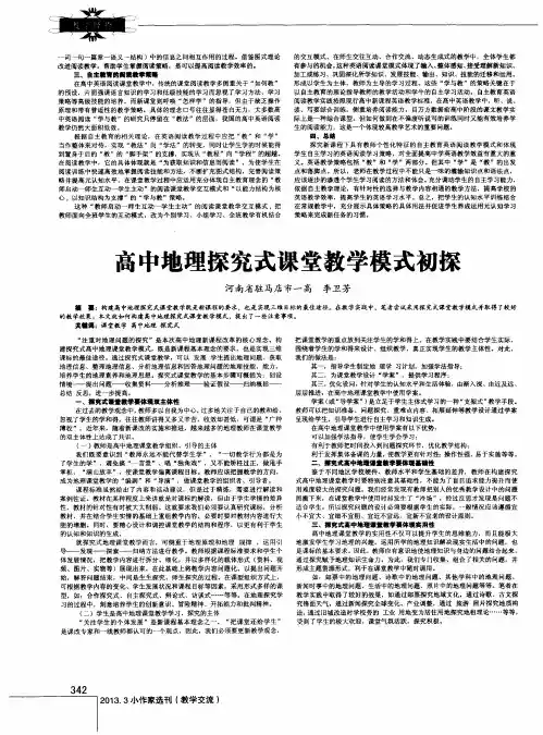 高中地理探究式课堂教学模式初探