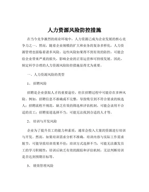 人力资源风险防控措施