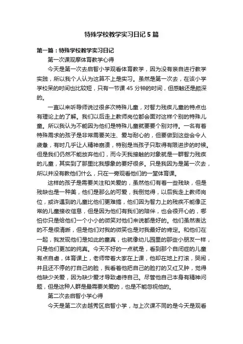 特殊学校教学实习日记5篇