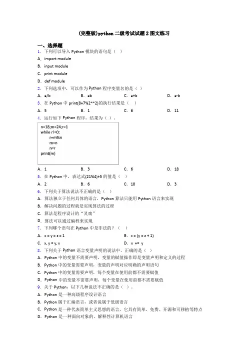 (完整版)python二级考试试题2图文练习