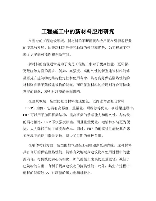 工程施工中的新材料应用研究