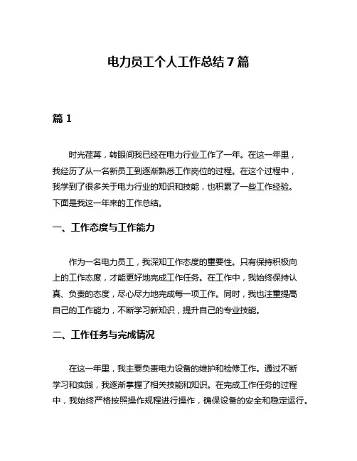 电力员工个人工作总结7篇