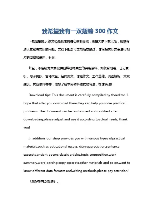 我希望我有一双翅膀300作文