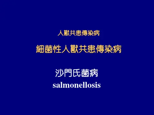沙门氏菌病课件