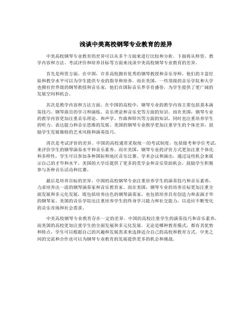 浅谈中美高校钢琴专业教育的差异 4