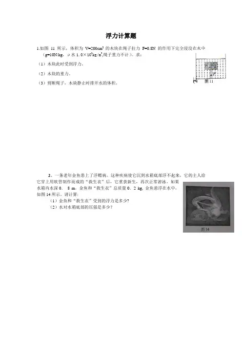 人教版八年级物理下册浮力计算题