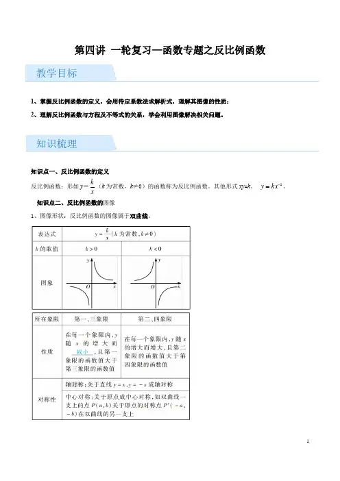 2022年中考数学一轮复习 第四讲 函数专题之反比例函数