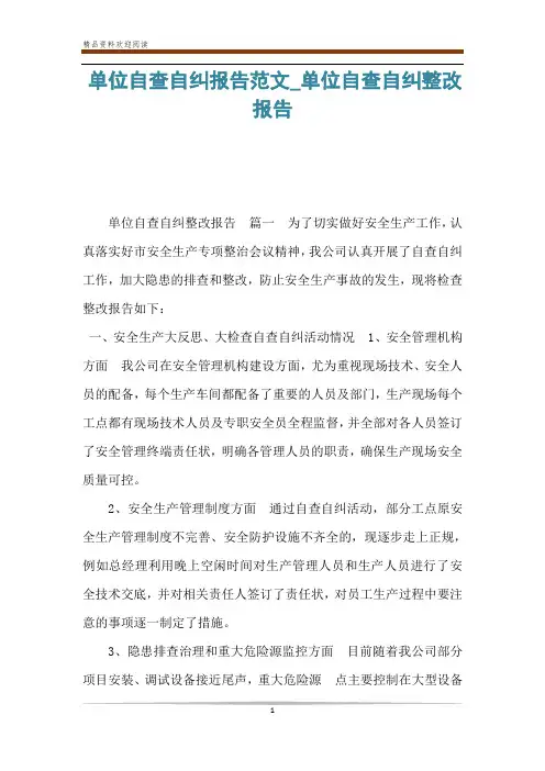 单位自查自纠报告范文_单位自查自纠整改报告