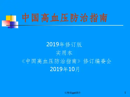 中国高血压防治指南ppt课件