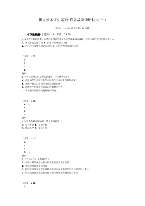 注册资产评估师-机电设备评估基础-设备故障诊断技术(一)试题