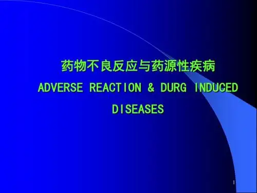 药物不良反应与药源性疾病ADVERSEREACTION