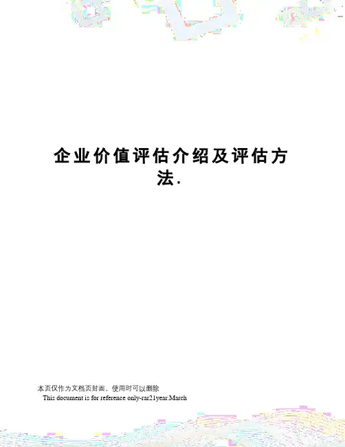 企业价值评估介绍及评估方法.
