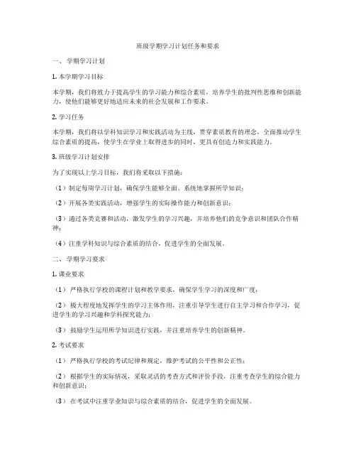 班级学期学习计划任务和要求