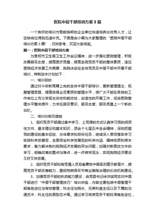 医院中层干部培训方案3篇