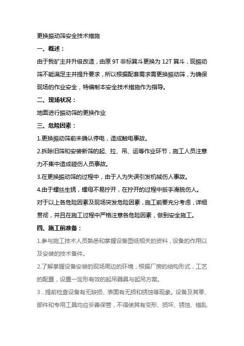 更换振动筛安全技术措施