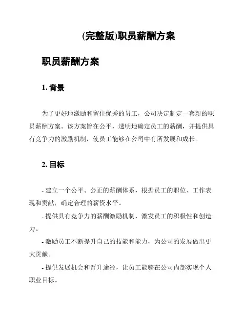 (完整版)职员薪酬方案