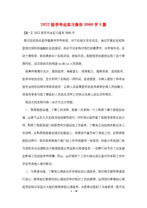 2022医学毕业实习报告3000字5篇