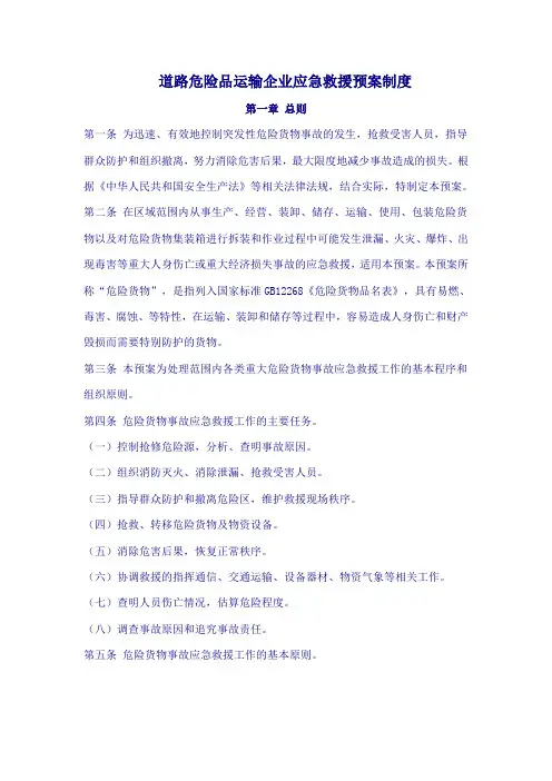 道路危险品运输企业应急救援预案制度