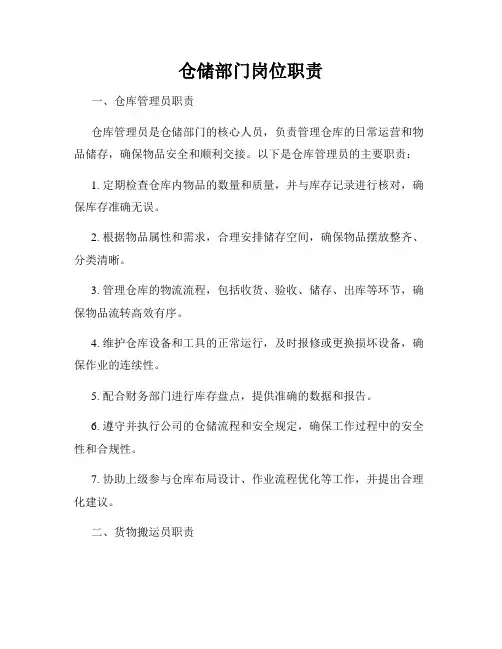 仓储部门岗位职责